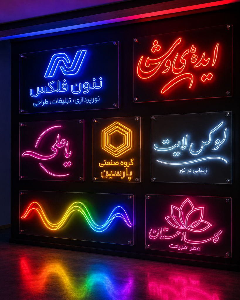 تنوع رنگ و طراحی در تابلو نئون فلکس